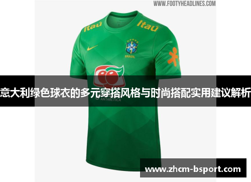 意大利绿色球衣的多元穿搭风格与时尚搭配实用建议解析