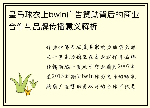 皇马球衣上bwin广告赞助背后的商业合作与品牌传播意义解析