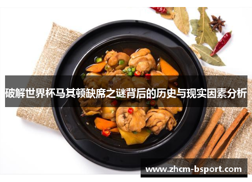 破解世界杯马其顿缺席之谜背后的历史与现实因素分析