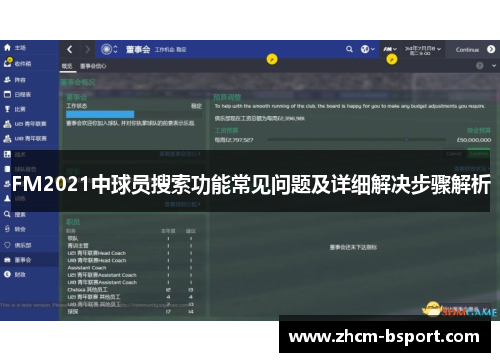 FM2021中球员搜索功能常见问题及详细解决步骤解析