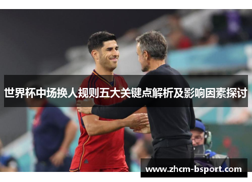 世界杯中场换人规则五大关键点解析及影响因素探讨