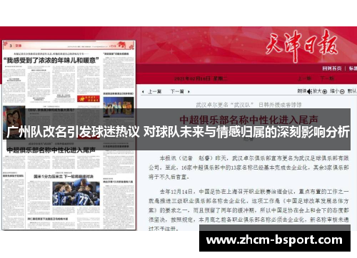 广州队改名引发球迷热议 对球队未来与情感归属的深刻影响分析