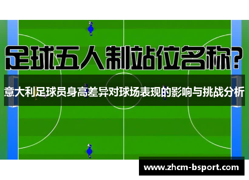 意大利足球员身高差异对球场表现的影响与挑战分析