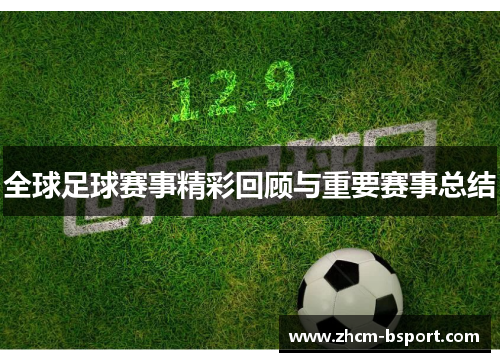 全球足球赛事精彩回顾与重要赛事总结