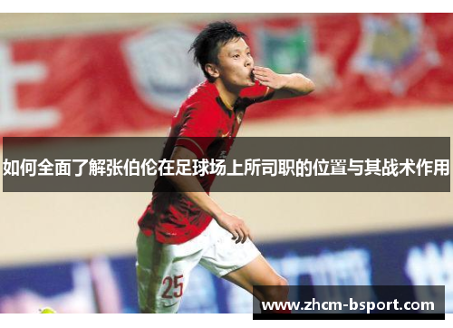 如何全面了解张伯伦在足球场上所司职的位置与其战术作用