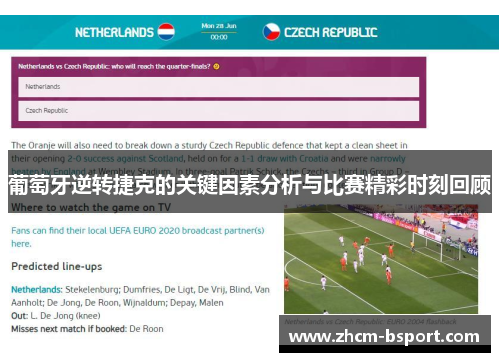葡萄牙逆转捷克的关键因素分析与比赛精彩时刻回顾