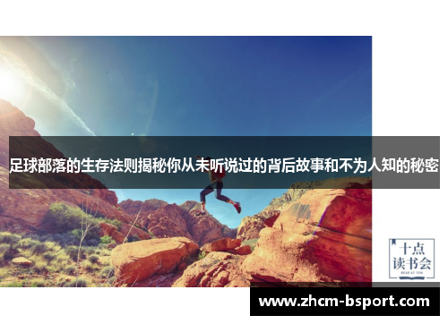 足球部落的生存法则揭秘你从未听说过的背后故事和不为人知的秘密