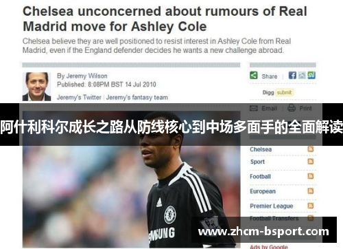 阿什利科尔成长之路从防线核心到中场多面手的全面解读
