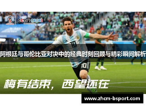 阿根廷与哥伦比亚对决中的经典时刻回顾与精彩瞬间解析