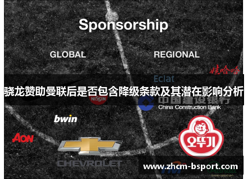 骁龙赞助曼联后是否包含降级条款及其潜在影响分析
