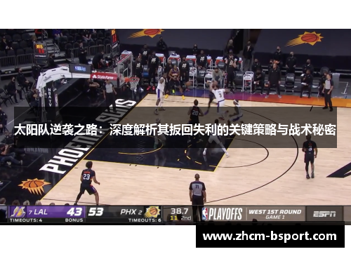 太阳队逆袭之路：深度解析其扳回失利的关键策略与战术秘密