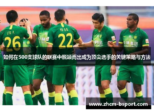 如何在500支球队的联赛中脱颖而出成为顶尖选手的关键策略与方法