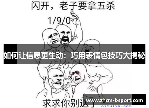 如何让信息更生动：巧用表情包技巧大揭秘