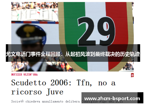尤文电话门事件全程回顾：从起初风波到最终裁决的历史轨迹