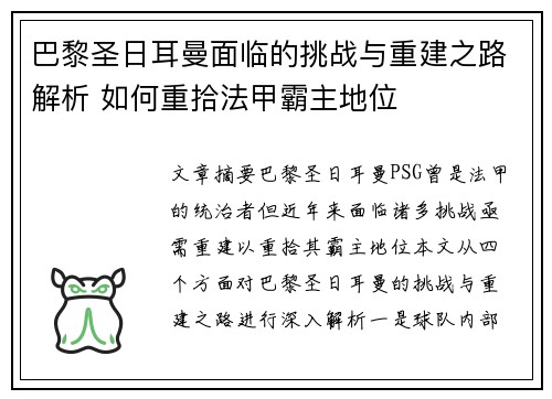 巴黎圣日耳曼面临的挑战与重建之路解析 如何重拾法甲霸主地位