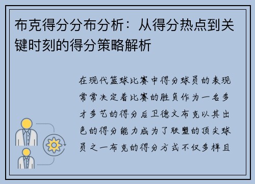 布克得分分布分析：从得分热点到关键时刻的得分策略解析