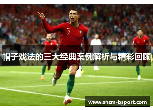 帽子戏法的三大经典案例解析与精彩回顾