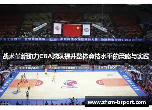 战术革新助力CBA球队提升整体竞技水平的策略与实践