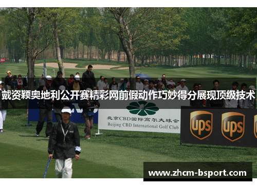 戴资颖奥地利公开赛精彩网前假动作巧妙得分展现顶级技术