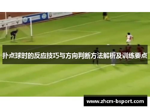 扑点球时的反应技巧与方向判断方法解析及训练要点