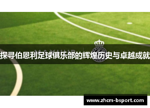 探寻伯恩利足球俱乐部的辉煌历史与卓越成就