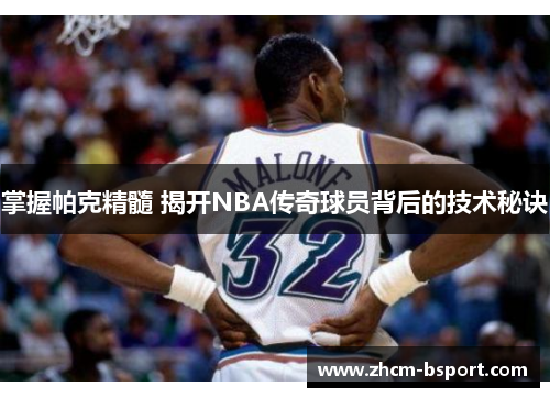 掌握帕克精髓 揭开NBA传奇球员背后的技术秘诀