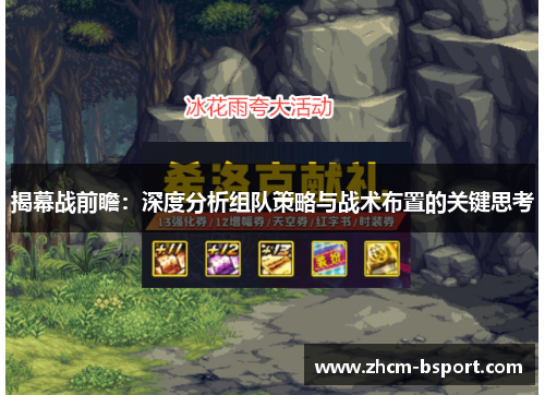 揭幕战前瞻：深度分析组队策略与战术布置的关键思考