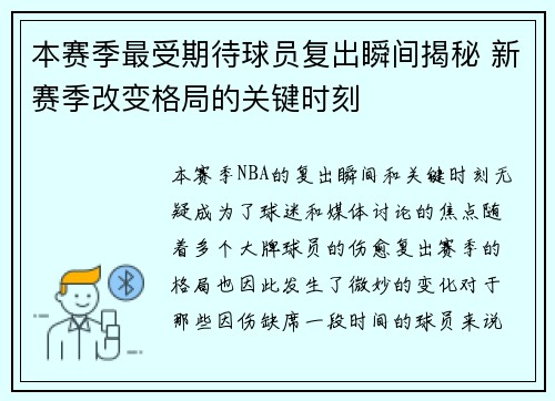 本赛季最受期待球员复出瞬间揭秘 新赛季改变格局的关键时刻
