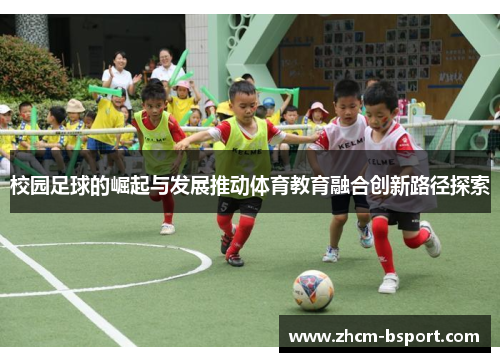 校园足球的崛起与发展推动体育教育融合创新路径探索
