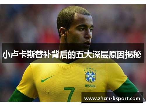 小卢卡斯替补背后的五大深层原因揭秘 