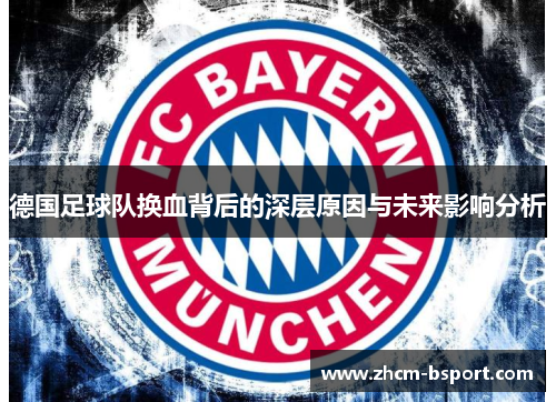 德国足球队换血背后的深层原因与未来影响分析
