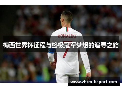 梅西世界杯征程与终极冠军梦想的追寻之路