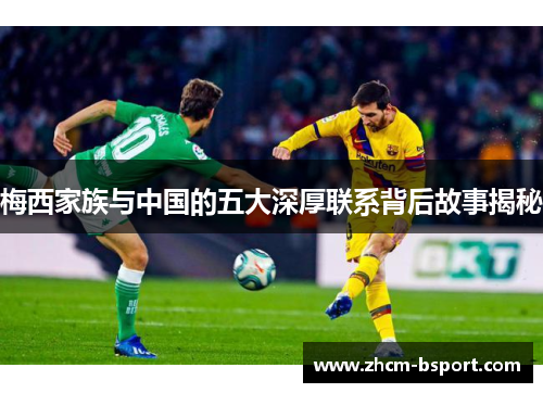 梅西家族与中国的五大深厚联系背后故事揭秘