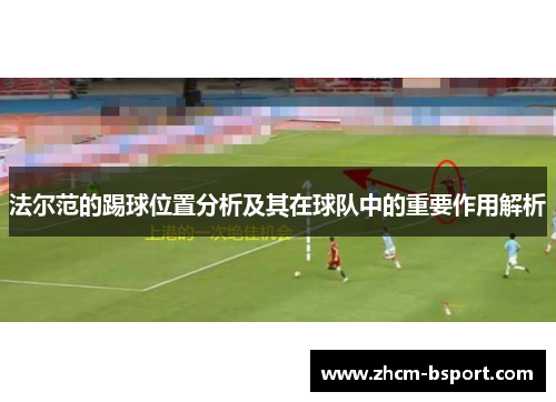 法尔范的踢球位置分析及其在球队中的重要作用解析