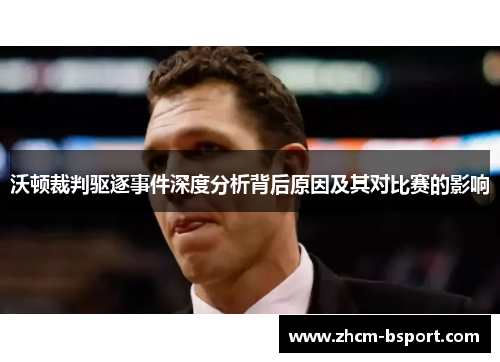 沃顿裁判驱逐事件深度分析背后原因及其对比赛的影响