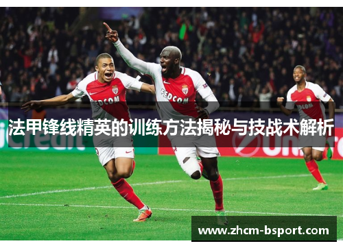 法甲锋线精英的训练方法揭秘与技战术解析
