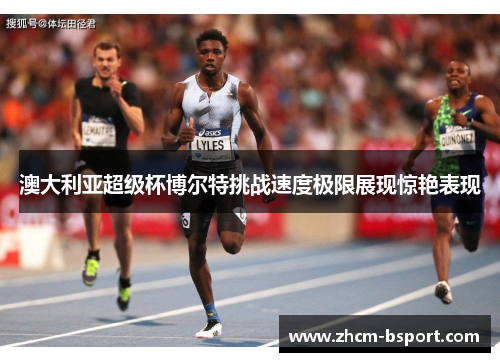 澳大利亚超级杯博尔特挑战速度极限展现惊艳表现