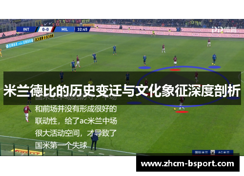 米兰德比的历史变迁与文化象征深度剖析