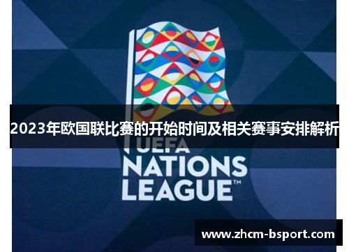 2023年欧国联比赛的开始时间及相关赛事安排解析