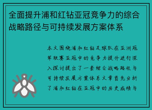 全面提升浦和红钻亚冠竞争力的综合战略路径与可持续发展方案体系