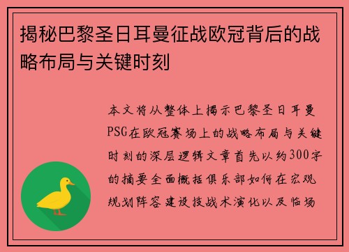 揭秘巴黎圣日耳曼征战欧冠背后的战略布局与关键时刻