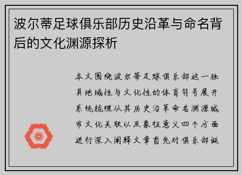 波尔蒂足球俱乐部历史沿革与命名背后的文化渊源探析
