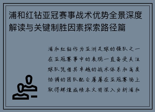 浦和红钻亚冠赛事战术优势全景深度解读与关键制胜因素探索路径篇