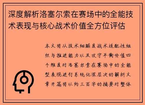 深度解析洛塞尔索在赛场中的全能技术表现与核心战术价值全方位评估