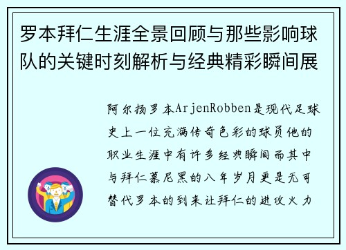 罗本拜仁生涯全景回顾与那些影响球队的关键时刻解析与经典精彩瞬间展望