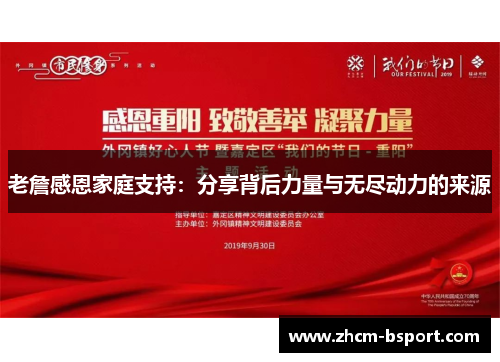 老詹感恩家庭支持：分享背后力量与无尽动力的来源