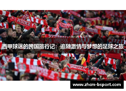 西甲球迷的跨国旅行记：追随激情与梦想的足球之旅