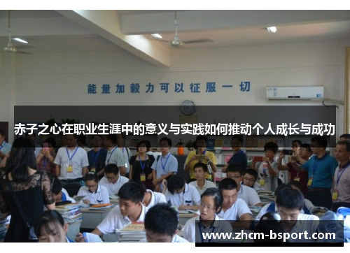 赤子之心在职业生涯中的意义与实践如何推动个人成长与成功