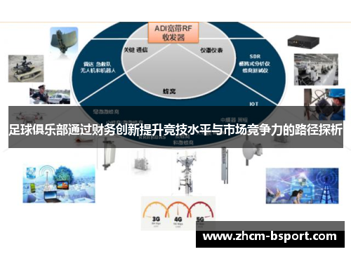 足球俱乐部通过财务创新提升竞技水平与市场竞争力的路径探析