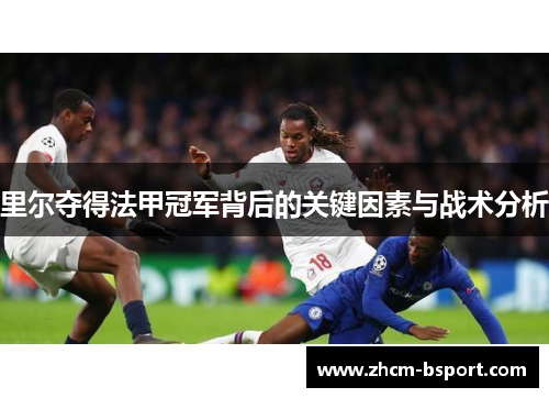 里尔夺得法甲冠军背后的关键因素与战术分析